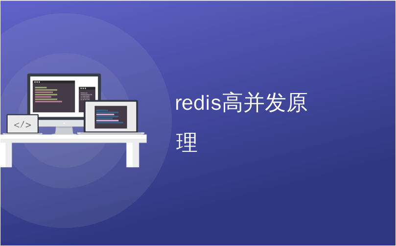 redis高并发原理