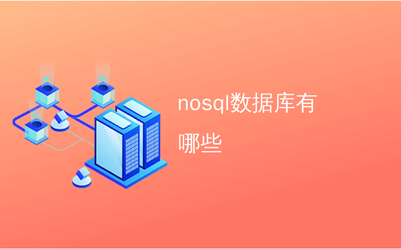 nosql数据库有哪些