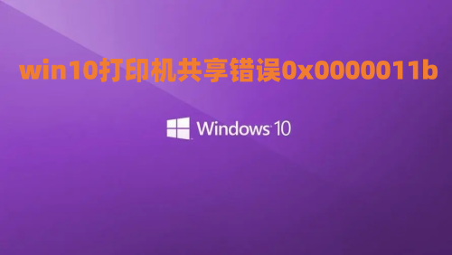 win10打印机共享错误0x0000011b怎么修复 打印机0x0000011b完美解决方法介绍