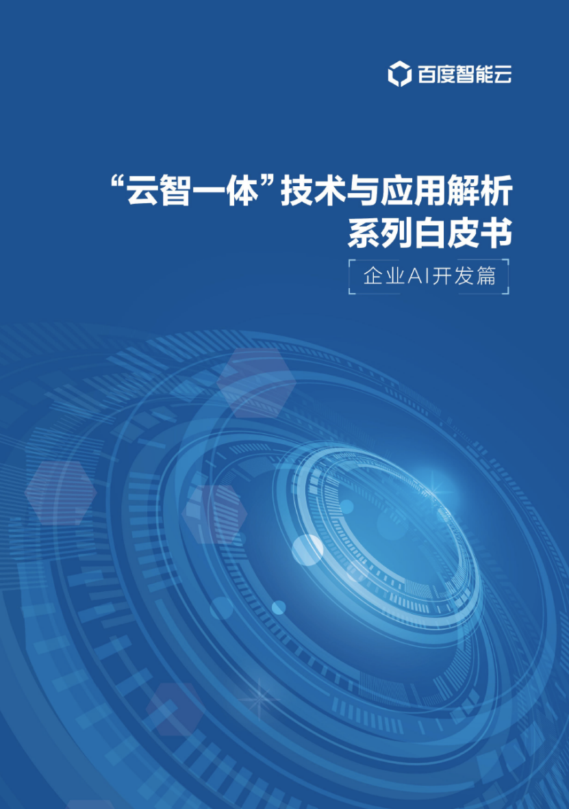 国内首发 云智一体 系列白皮书 引领产业智能化升级 百度智能云 程序员资料 程序员资料