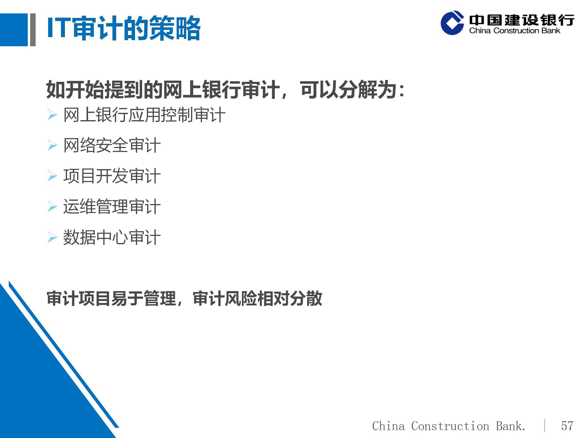 建设银行IT审计体系概况及实施策略