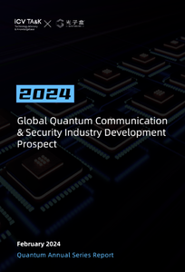 ICV&QUANTUMCHINA报告：《2024全球量子通信与安全产业发展展望》发布