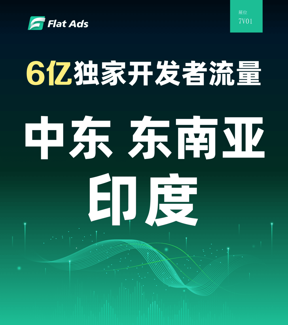 Flat Ads将携6亿独家流量亮相白鲸GTC2023，在7V01展台等你