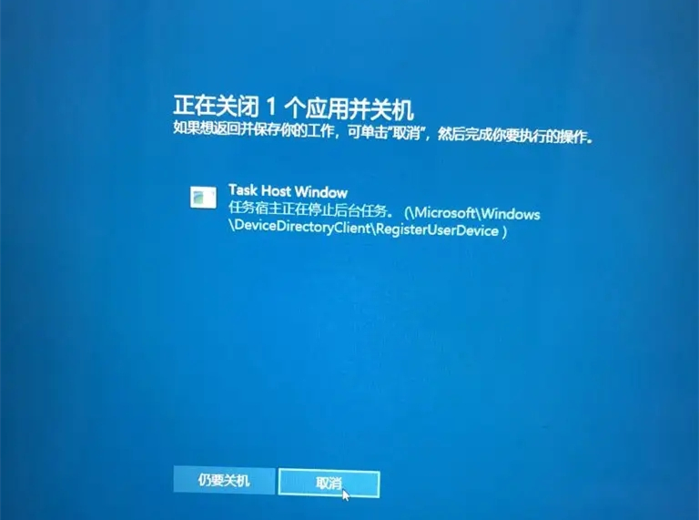 电脑重装系统后task host window任务宿主阻止关机该怎么办