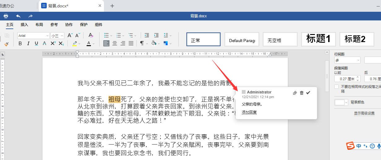 极速office（Word）里面的文字怎么添加备注