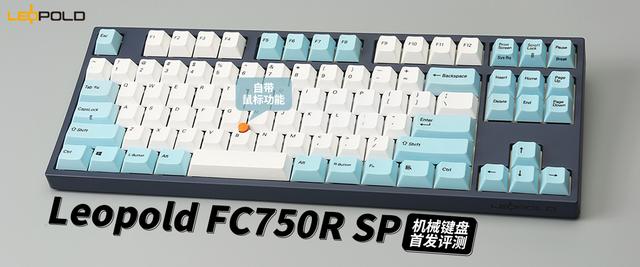 Js模拟键盘同时按键 Leopold Fc750r Sp机械键盘首发评测 高步步的博客 Csdn博客