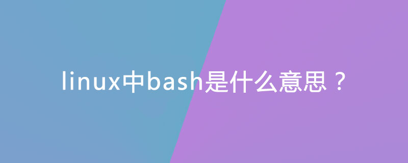 linux中bash是什么命令,linux中bash是什么意思？