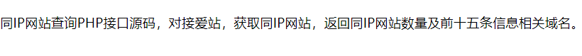 同IP网站查询PHP接口源码