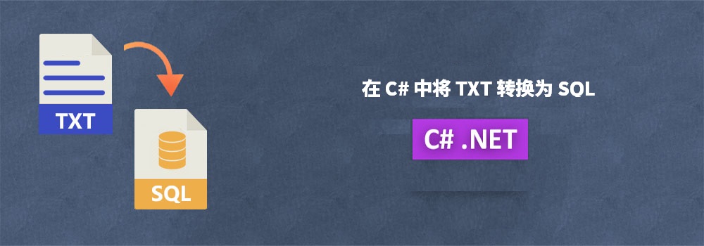 C# TXT 到 SQL |文本到 SQL 转换器