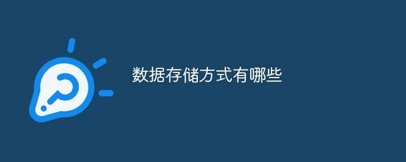 html存储数据的方法,数据存储方式有哪些