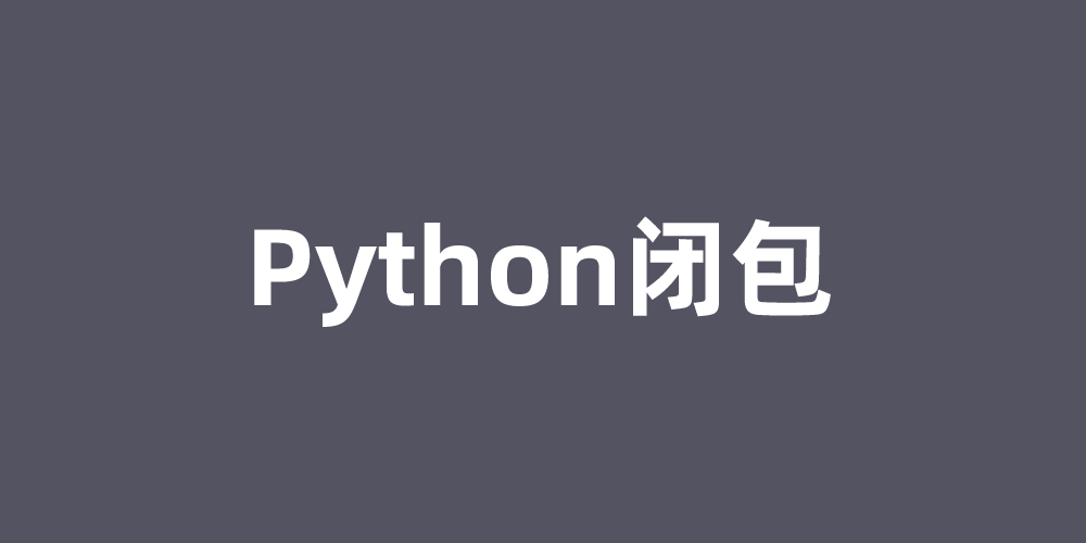 什么是闭包，Python闭包