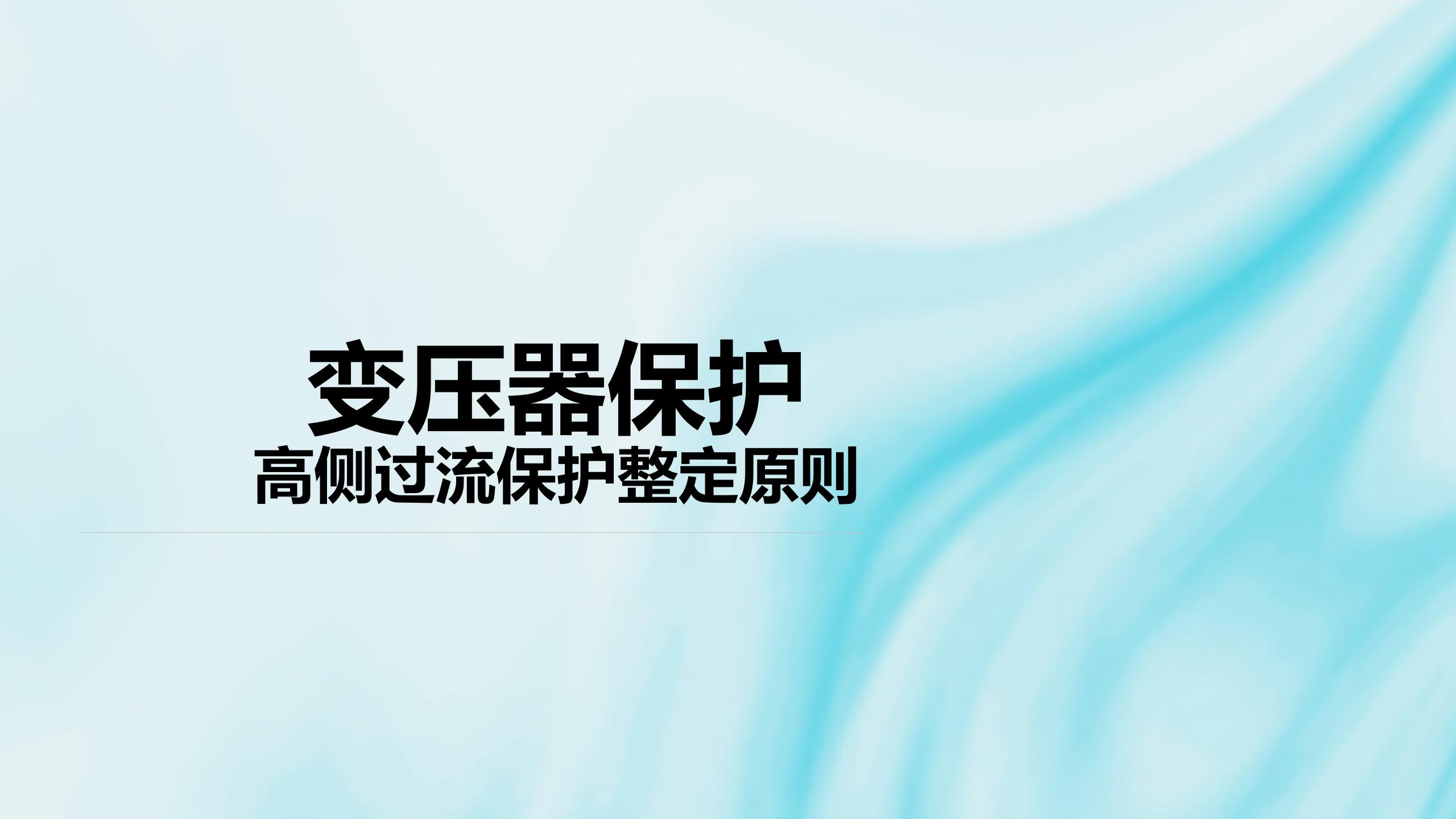 变压器保护高侧过流保护整定原则