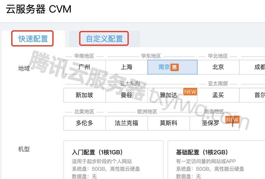 腾讯云服务器快速配置和自定义配置