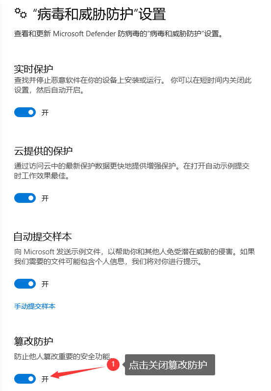 关闭篡改防护