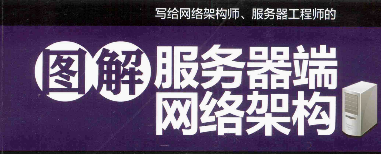 阿里资深工程师用467张图带你吃透服务器端网络架构PDF