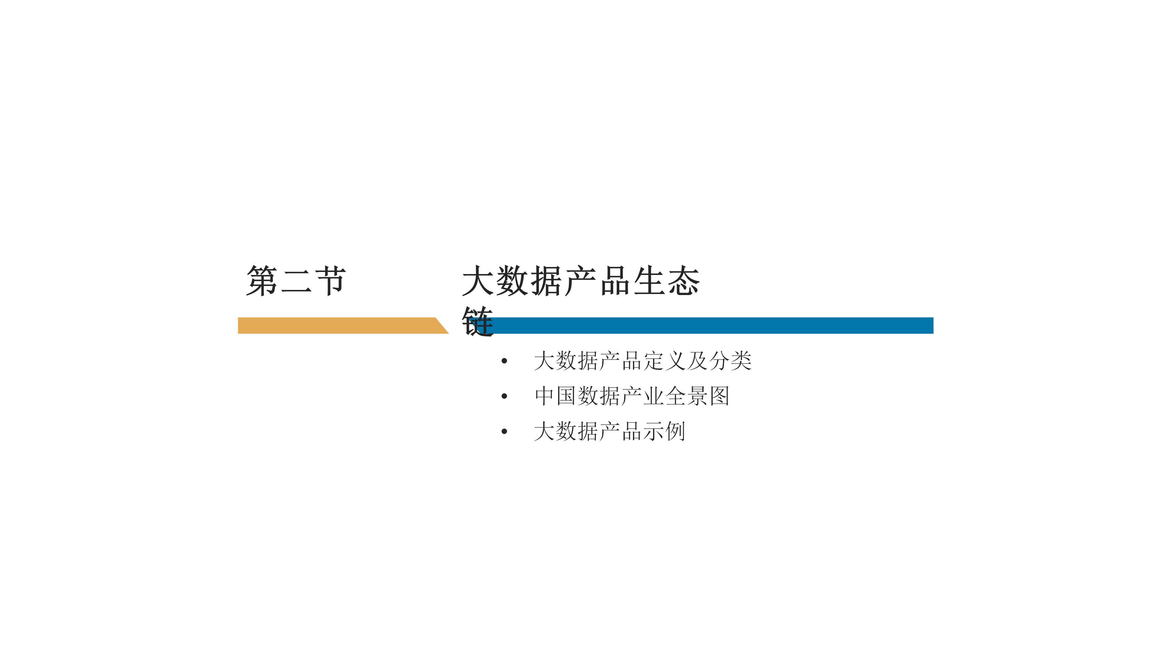 大数据应用型产品设计方法及行业案例介绍（110页PPT） 精品方案 第9张