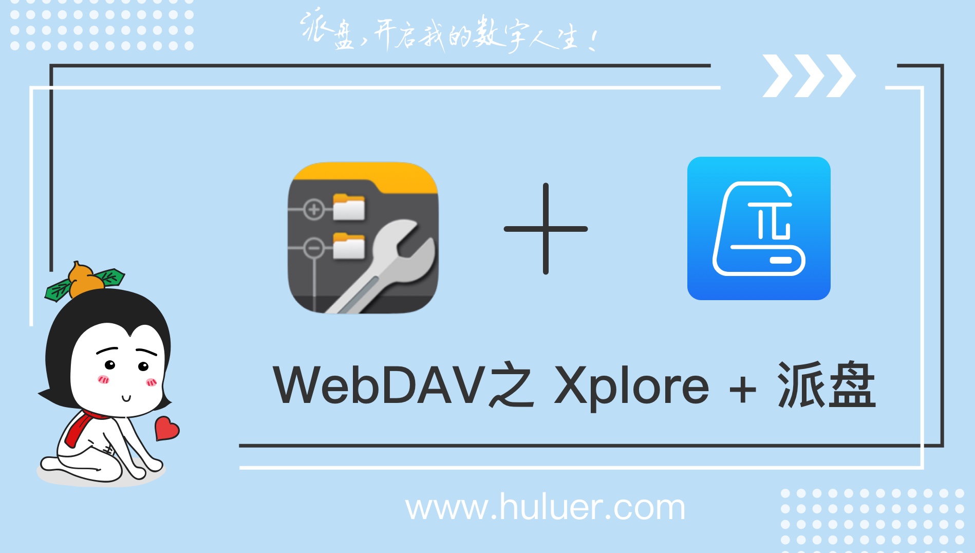 WebDAV之π-Disk派盘 + Xplore