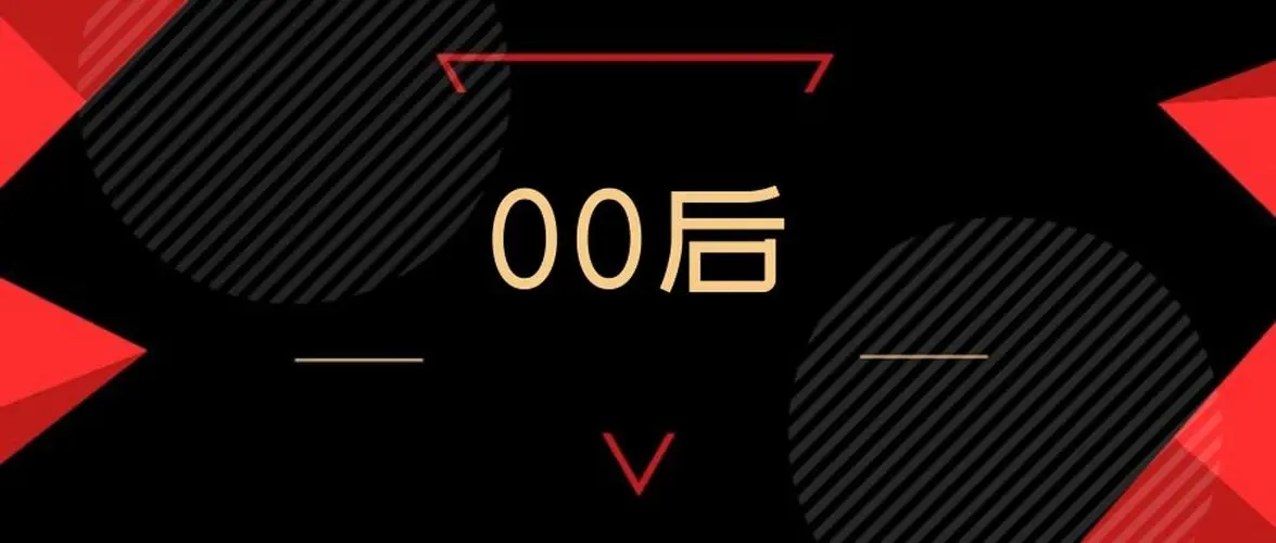 第一批00后下场求职，不要误读他们的“不一样”，首批00后职场启航，解读他们的独特之处