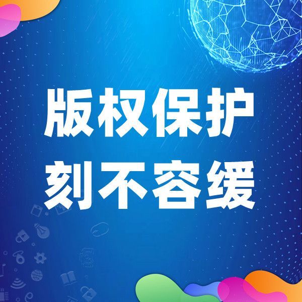 数字文创产权版权登记保护多少重要