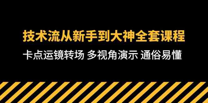 技术流-从新手到大神全套课程，卡点运镜转场 多视角演示 通俗易懂-71节课 第1张