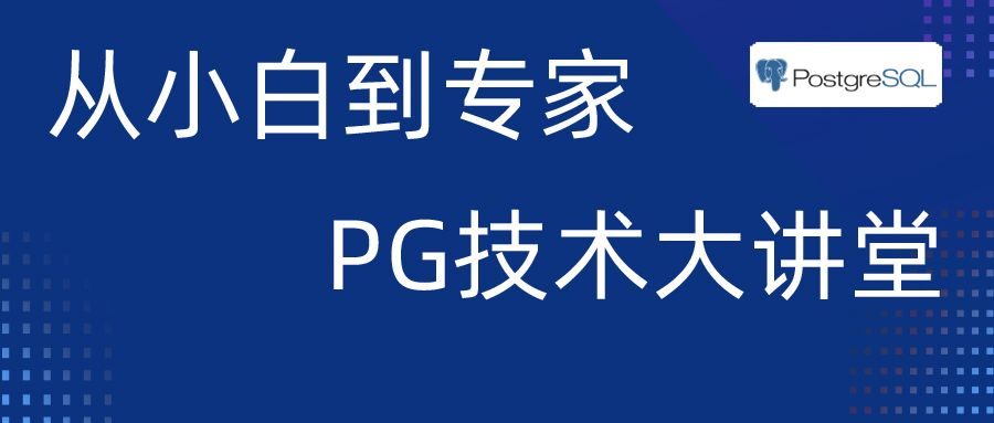 postgresql从入门到精通教程 - <span style='color:red;'>第</span>36<span style='color:red;'>讲</span>：postgresql<span style='color:red;'>逻辑</span><span style='color:red;'>备份</span>