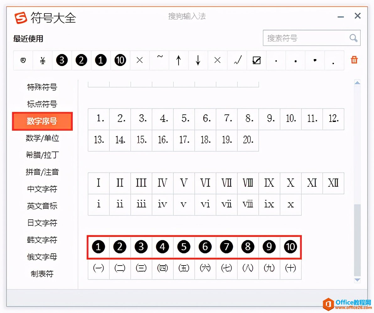 Word办公技巧：黑底白字的带圈数字怎么输入？