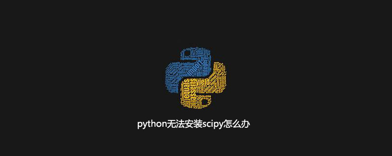 python无法安装scipy怎么办