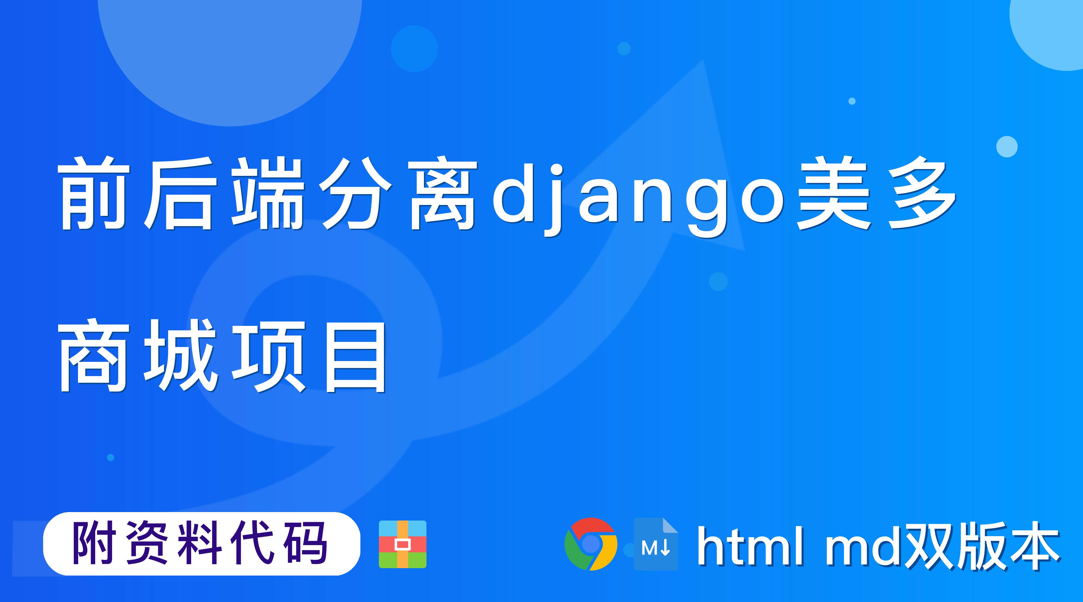 【Django开发】前后端分离django美多商城项目第9篇：收货地址,1. 展示收货地址界面【附代码文档】_django