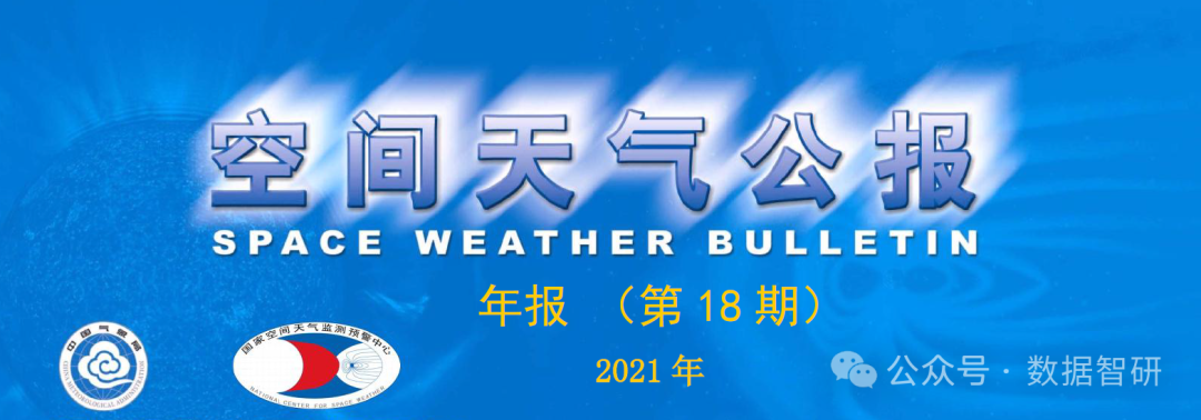 【数据分享】空间天气公报（2004-2021）（又名太阳数据活动公报） PDF