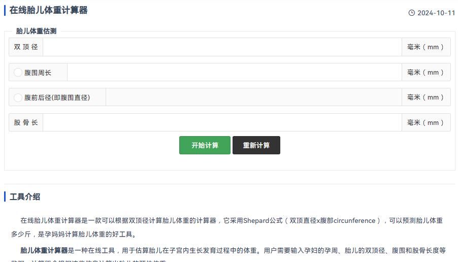 胎儿体重计算器.jpg