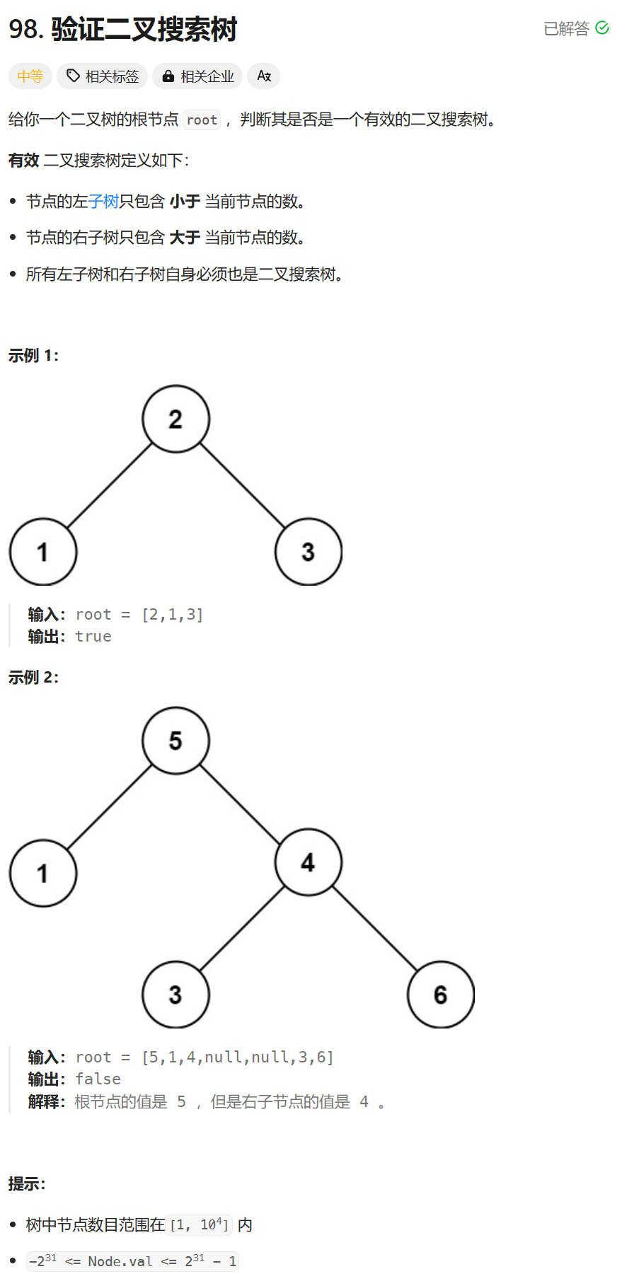 每日两题 / 226. 翻转二叉树  98. 验证二叉搜索树（LeetCode热题100）