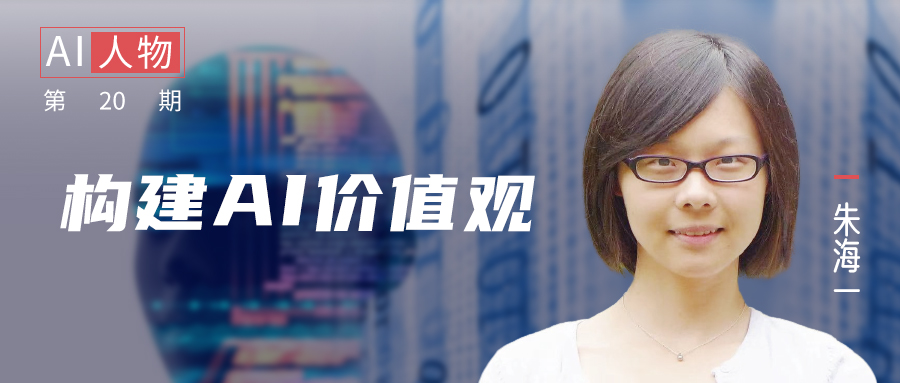 朱海一：以人为本，构建 AI 价值观