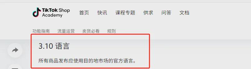 ▲TikTok Shop大学-跨境产品发布规则页面