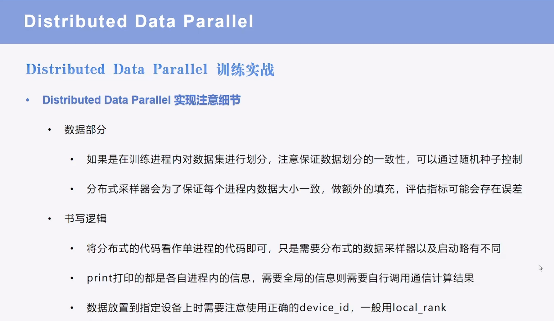 三、Distributed DataParallel分布式数据并行原理与应用