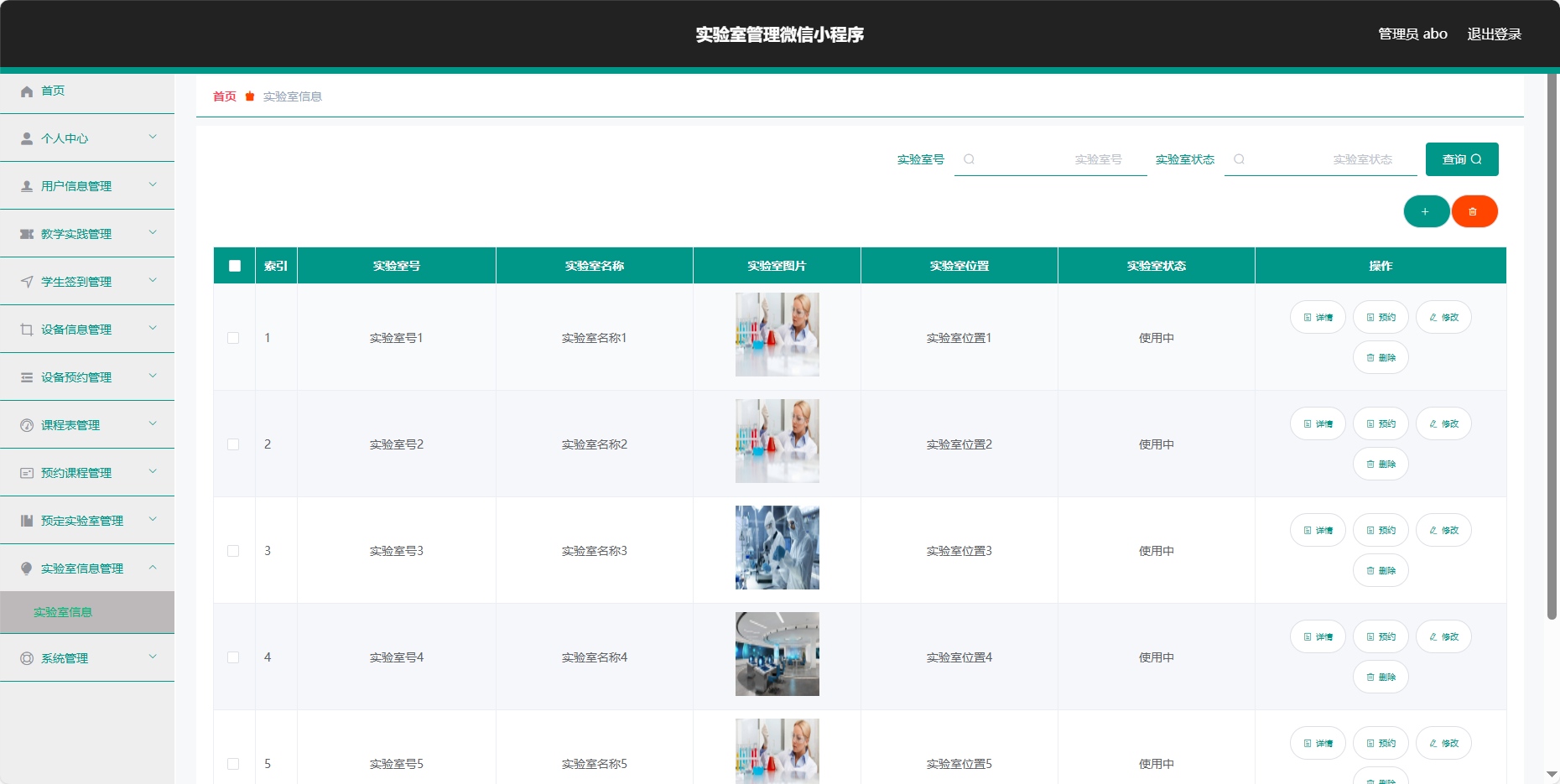 管理员-实验室信息
