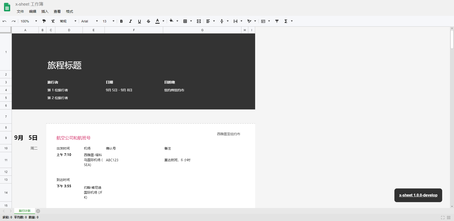 x-sheet模板-旅行计划