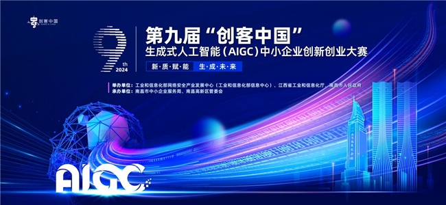 奖金丰厚！第九届“创客中国”生成式人工智能（AIGC）中小企业创新创业大赛7月开赛！