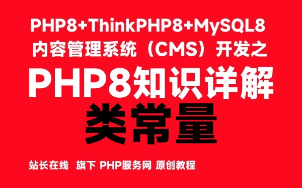 PHP8的类与对象的基本操作之类常量-PHP8知识详解