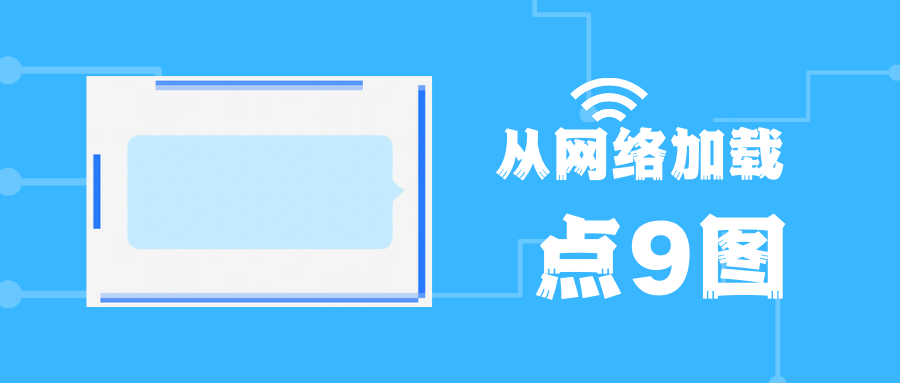从网络加载点9图.png