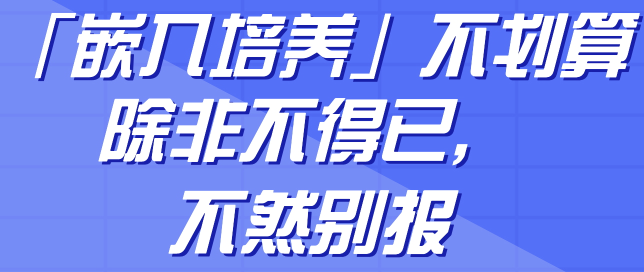 嵌入培养不划算