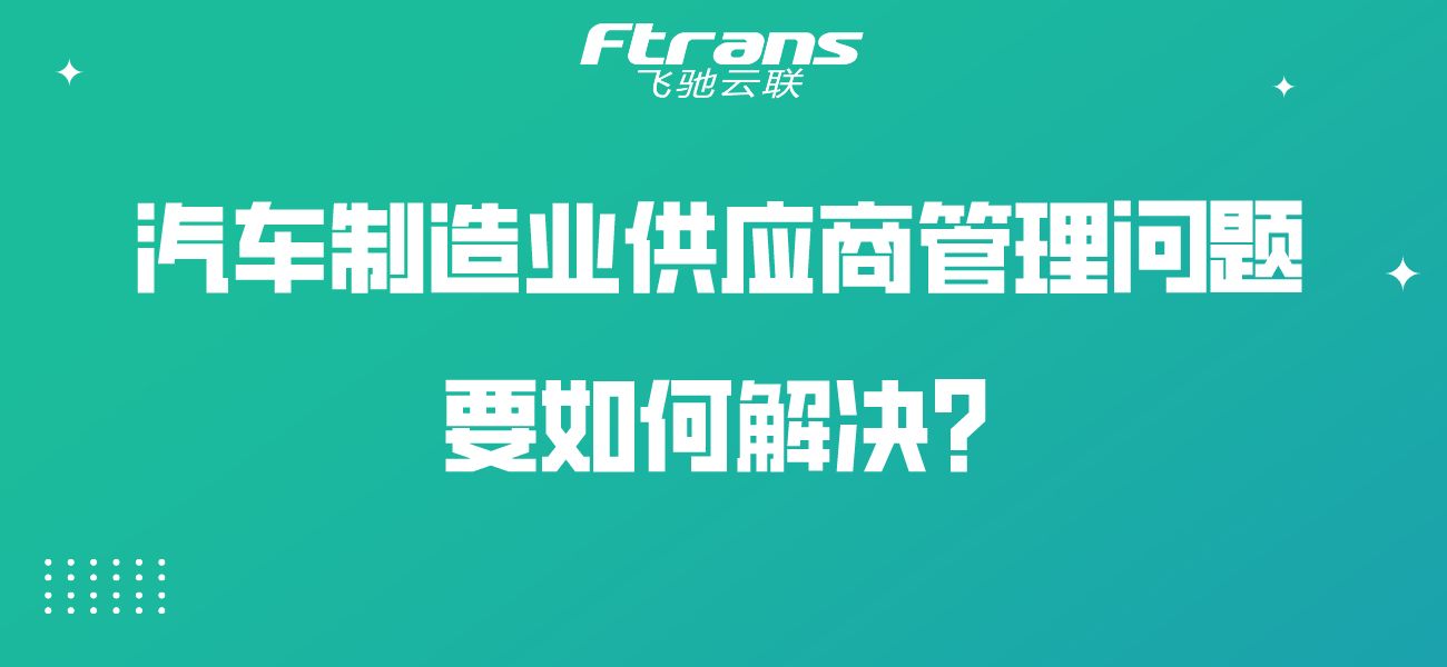 汽车制造业供应商管理会面临哪些问题？要如何解决？