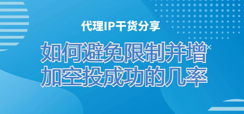 Web3探索加密世界：如何避免限制并增加空投成功的几率