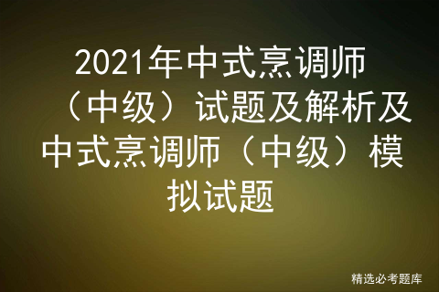 中级中式烹调师考试题库及答案_烹饪试题