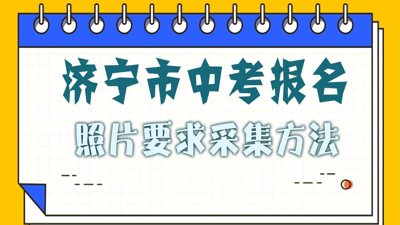 济宁市中考报名照片要求及手机拍照采集证件照方法