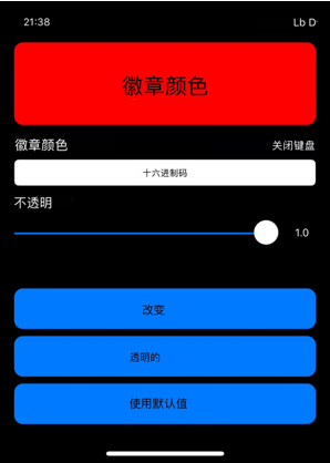设置角标修改iphone桌面角标颜色