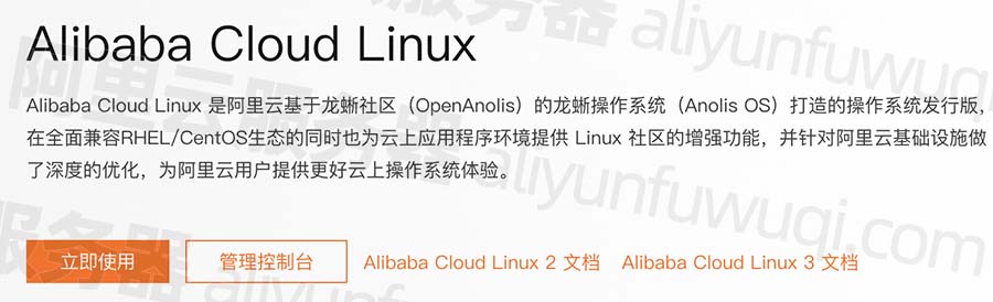 阿里云Alibaba Cloud Linux操作系统详细介绍_镜像常见问题解答