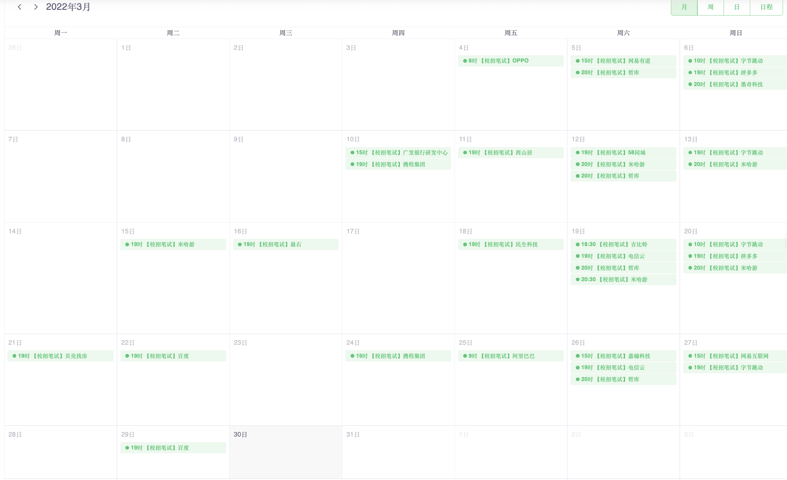 2022年3月份校招笔试日历