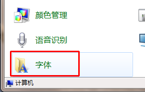 win7系统怎么添加字体