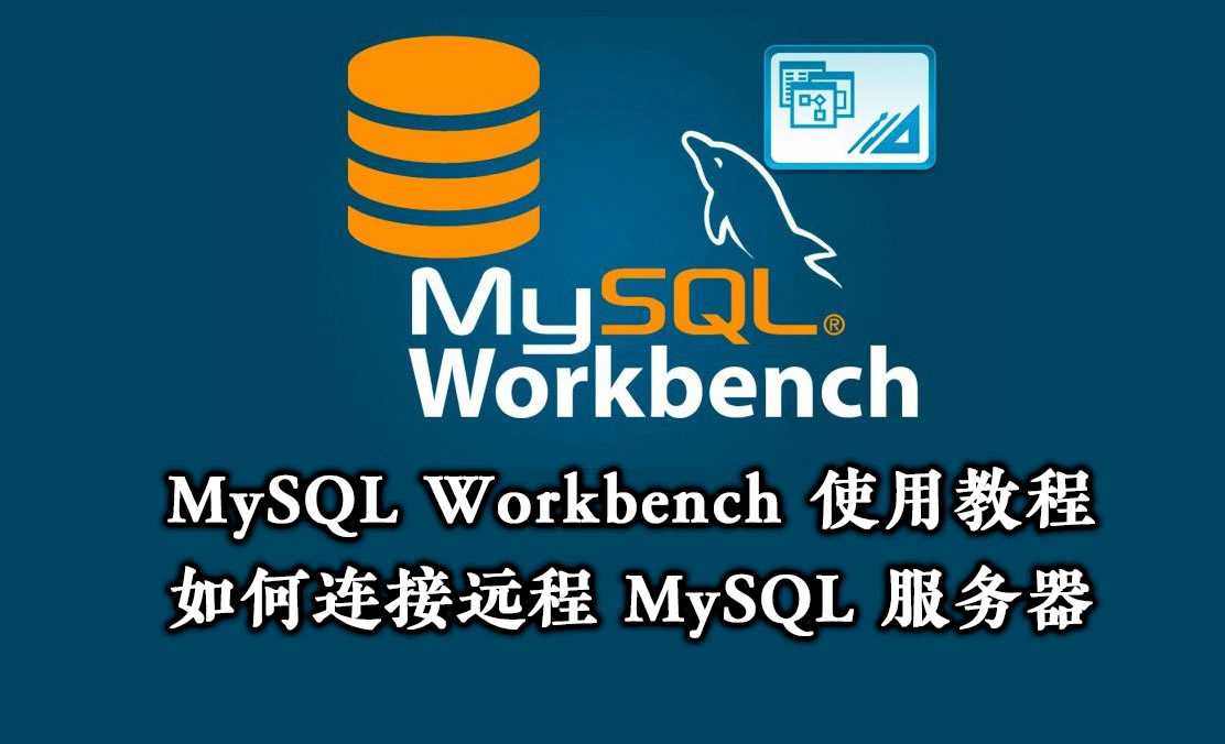 如何使用 workbench 远程连接到 mysql 数据库 