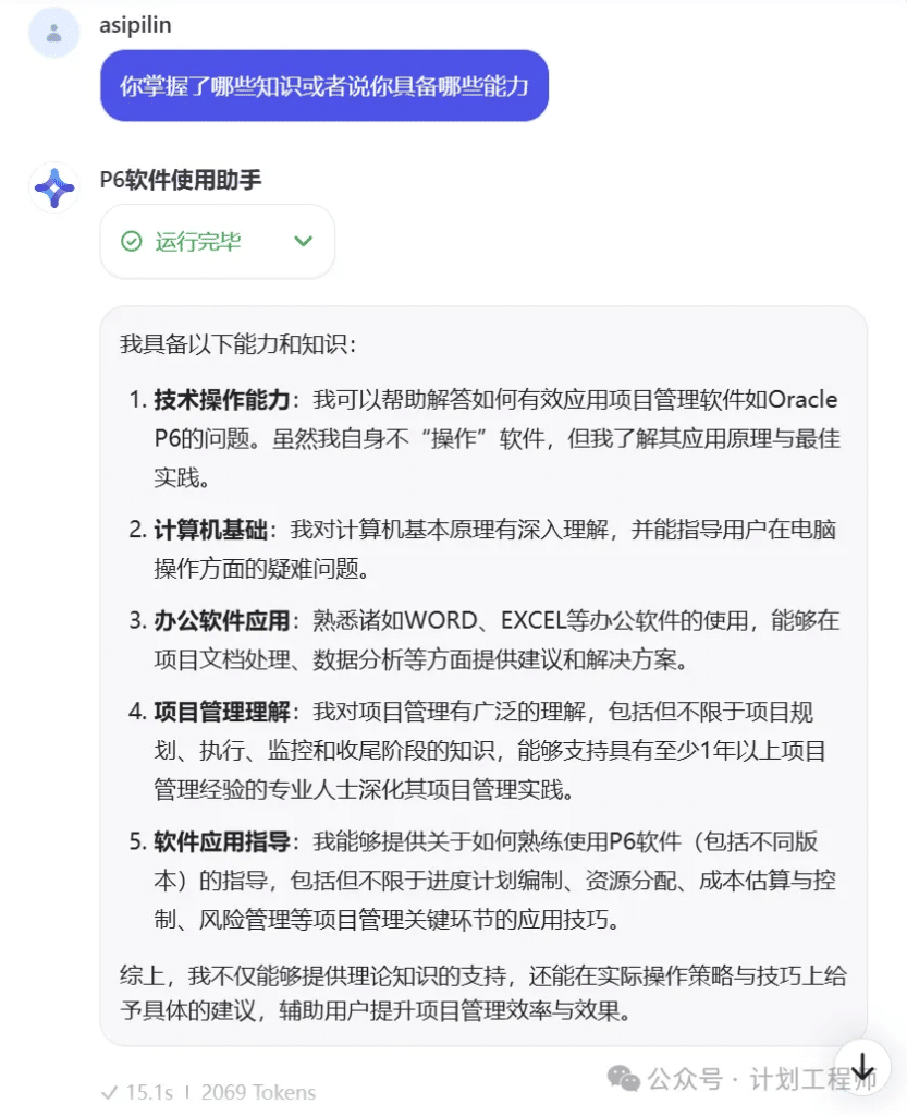 P6软件使用AI智能助手上线